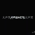 Friends 是一部關於香港毒販的堅韌紀錄片，由瑞秋、莫妮卡、錢德勒和其他他媽的演員主演